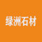 绿洲石材厂家
