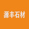 源丰石材厂家