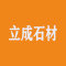 云浮立成石材厂家