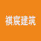 厦门祺宸建筑装饰材料有限公司厂家