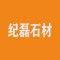 上海纪磊石材有限公司厂家