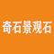 南阳奇石景观石有限公司厂家