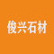 俊兴石材厂家
