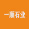 山东一顺石业有限公司厂家