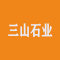 三山石业厂家