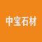 中宝石材厂家