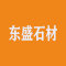 东盛石材厂家