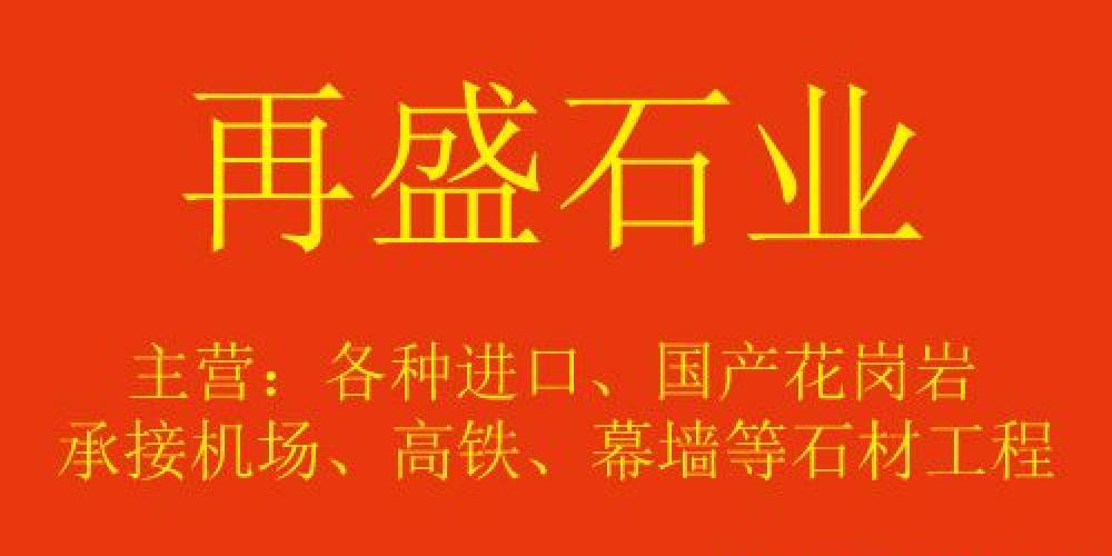 再盛石材