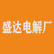盛达电解厂厂家