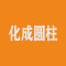 化成圆柱厂家