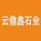 云鼎鑫石业厂家