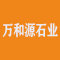 河南万和源石业