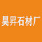 荣成市人和镇昊昇石材厂厂家