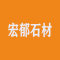 内蒙古宏郁石材有限公司厂家