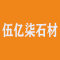 山东伍亿柒石材厂家