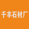 广东省云浮市千丰石材厂厂家