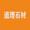 山东省荣成市上庄道理石材厂家