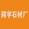 威海同宇石材厂厂家