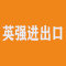 厦门英强进出口有限公司厂家
