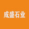 成盛石业厂家