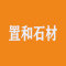 云浮市置和石材
