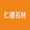 荣县仁德石材公司