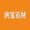 广东洪宝石材有限公司厂家