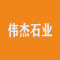 伟杰石业厂家