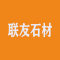 联友石材厂家