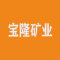 陕西宝隆矿业发展有限公司厂家