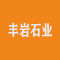 河北丰岩石业公司