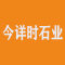 四川今详时石业有限公司厂家