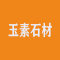 玉素石材厂家