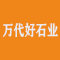 万代好石业厂家