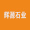 长泰县辉源石业有限公司