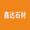 长泰县鑫达石材有限公司厂家