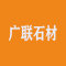福建广联石材有限公司厂家