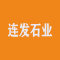 连发石业厂家