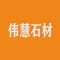 上海伟慧石材