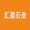 汇盈石业厂家