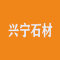 兴宁石材厂家