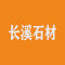 长溪石材厂家