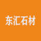 东汇石材厂家