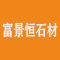 富景恒石材有限公司厂家