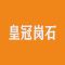 皇冠岗石