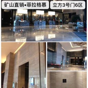 华美石材-矿山直销 菲拉格慕