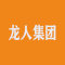 龙人集团公司