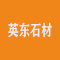 英东石材厂家