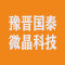 山西豫晋国泰微晶科技有限公司