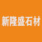 新隆盛石材厂家